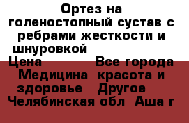 Ортез на голеностопный сустав с ребрами жесткости и шнуровкой Orlett LAB-201 › Цена ­ 1 700 - Все города Медицина, красота и здоровье » Другое   . Челябинская обл.,Аша г.